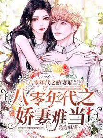 It's Hard to Be a Spoiled Wife in the 1980s