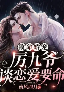 Fatal Pampering: Li Jiuye's Love Affair is Fatal