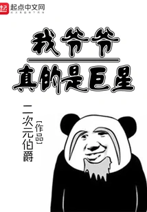 My Grandpa is Really a Superstar