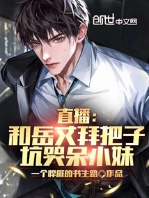 Live Broadcast: Doing Favors with the Father-in-law and Tricking the Little Girl into Crying