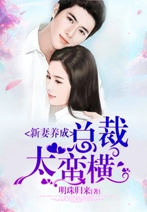 Raising a New Wife, the Ceo is Too Arrogant