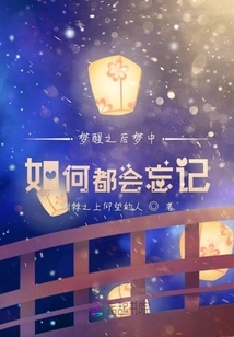 After Waking up from the Dream, Everything in the Dream Will Be Forgotten