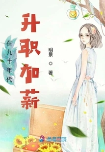 Promotion and Salary Increase in the 1990s