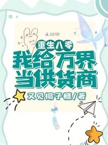 Reborn in 80, I Will Be a Supplier to Wanjie