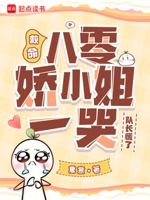 Help! When Miss Ba Lingjiao Cried, the Captain Panicked