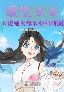 Rebirth 90: the Boss is Popular in the Agricultural Research Circle