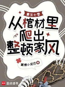 Reborn in 1970, Climb Out of the Coffin and Straighten Out the Family Tradition