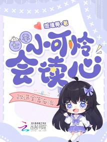 Poor Little Qi Ling Can Read Minds and Transform the Whole Family into Villains