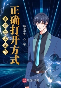 The Correct Way for an All-round Artist to Open