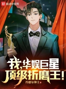 I, the China Entertainment Superstar, the Top Torture King!