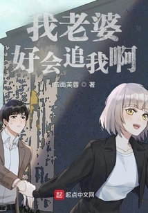 My Wife is Good at Chasing Me