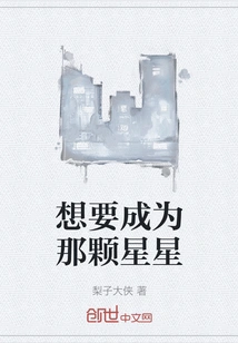 Want to Be That Star