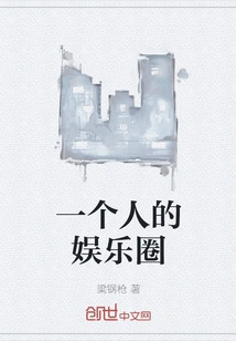 One Person's Entertainment Circle