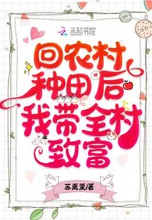 After Returning to the Countryside to Farm, I Will Lead the Whole Village to Become Rich