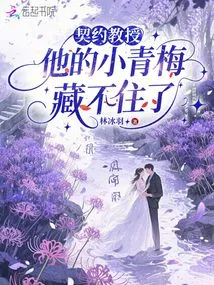 Contract Professor, His Little Childhood Sweetheart Can't Be Hidden Anymore