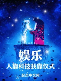 I Rely on Black Technology to Become a Male God in the Entertainment Industry