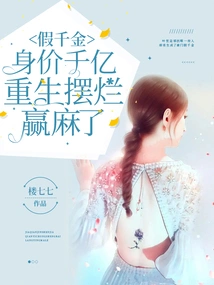 The Fake Daughter is Worth Hundreds of Billions, but after Rebirth, She Failed to Win Money