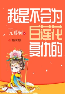 I Will Not Avenge the White Lotus