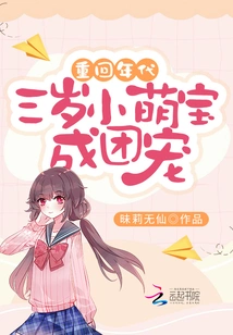 Return to the Era: Three-year-old Cute Baby Becomes a Group Favorite