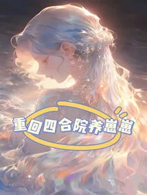 Returning to the Courtyard to Raise a Baby