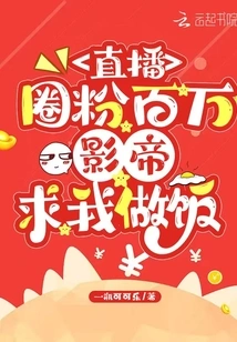 The Live Broadcast Has Millions of Fans, and the Movie King Begged Me to Cook