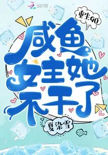 Rebirth 90: the Salted Fish Heroine Quits