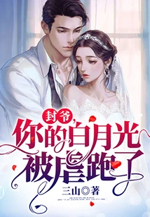 Master Feng, Your Bai Yueguang Was Tortured and Ran Away