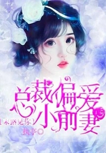 See You at the End of the Road: the President Prefers His Young Ex-wife