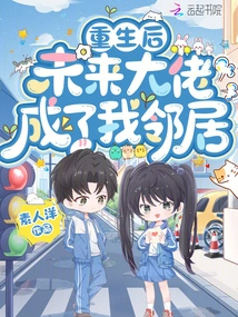 After Rebirth, the Future Boss Became My Neighbor