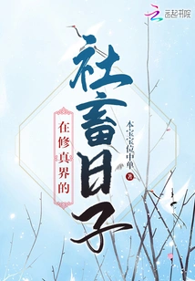 The Life of a Social Animal in the World of Cultivation