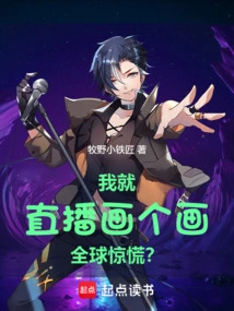 I Just Draw a Picture Live, Will the Whole World Panic?