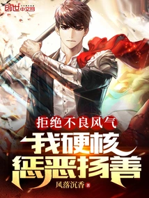 Reject Bad Trends, I Am Hard-core in Punishing Evil and Promoting Good