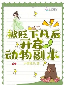 After Being Demoted to the Earth, Open the Animal Copy