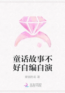 It's Not Good to Write and Act Fairy Tales Yourself