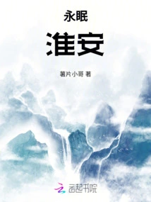 Sleeping Forever in Huai'an