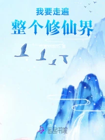 I Want to Travel Throughout the World of Immortality