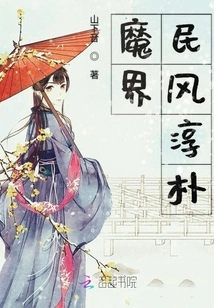 The Folk Customs in the Demon World Are Simple and Honest