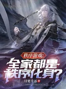 Order Game: the Whole Family is the Embodiment of Order