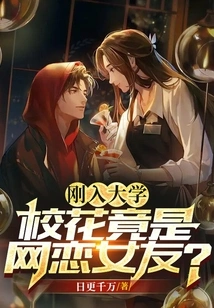 Just Entered College: the School Beauty is Actually My Online Girlfriend?