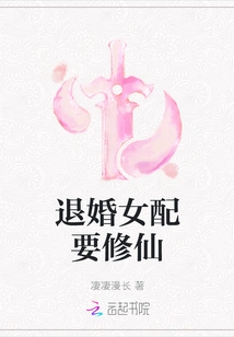 The Female Partner Who Broke Off the Engagement Wants to Become an Immortal