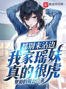 Don't Even Come Here to Get Involved, My Yao Girl is Really a Tiger