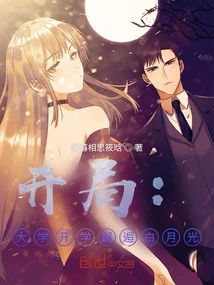 Beginning: Meeting Bai Yueguang at the Beginning of University