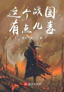 This Warring States Period is a Bit Poisonous