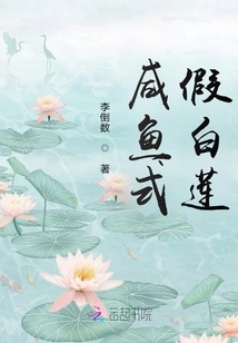 Salted Fish Style Fake White Lotus