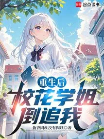 After My Rebirth, the School Belle Chased Me