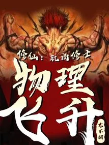 Cultivation: Muscle Monk, Physical Ascension