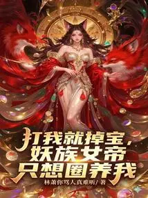 If You Hit Me, I Will Drop the Treasure. the Demon Empress Just Wants to Keep Me Captive