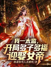 I Am a Eunuch, I Will Have Many Children and Good Fortune at the Beginning and Marry the Empress