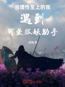 When Rationality Comes First, I Meet the Cute Fox Demon Assistant