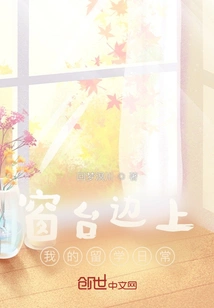 Beside the Window Sill, My Daily Life of Studying Abroad